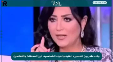 وفاء عامر بين المسيرة الفنية والحياة الشخصية: أبرز المحطات والتفاصيل
